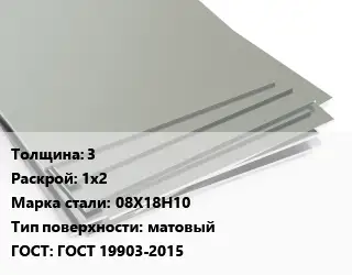 Лист нержавеющий 3 1х2 Сталь: 08Х18Н10 Тип:матовый ГОСТ 19903-2015